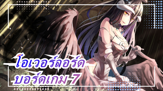 โอเวอร์ลอร์ด| บอร์ดเกมเข้าใจมนุษย์ (รอบ 7)