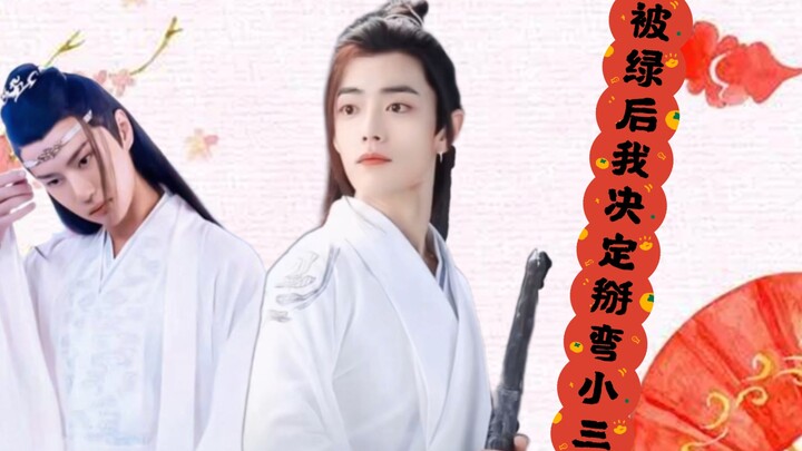 【羡忘｜双洁he】被绿后我决定掰弯小三｜一集完