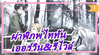 ผ่าพิภพไททัน|[เออร์วิน&รีไวล์]เปิดตัวในซีซั่น2_D