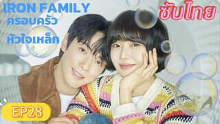 Iron Family EP28
