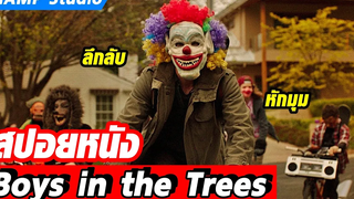 เมื่อเด็กชายที่ถูกเขาบูลลี่ได้กลับมาพร้อมเรื่องราวสยองขวัญ สปอยหนัง Boy in the Trees (2016)