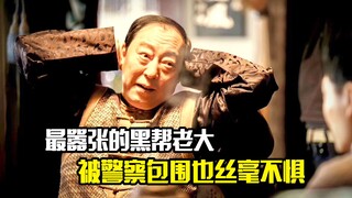 最嚣张的黑帮老大，被警察包围却丝毫不惧