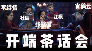 【开端茶话会】缺德警告！关于老张每次都要被摆烂的二三事