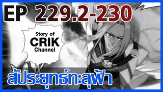 [มังงะ] สัประยุทธ์ทะลุฟ้า ตอนที่ 229.2-230 [แนวพระเอกค่อย ๆ เทพ + ท่องยุทธภพ + ตลก ๆ ]