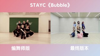 【STAYC】نسخة مصمم الرقصات من "Bubble"/النسخة النهائية، مقارنة على الشاشة نفسها