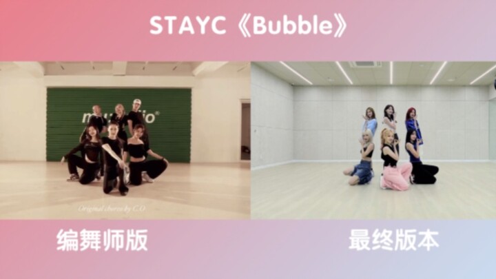 【STAYC】Versi Koreografer/versi final "Bubble", perbandingan layar terpisah