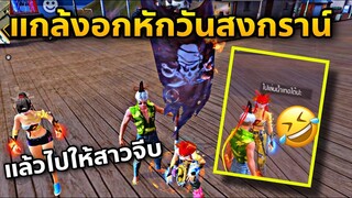 แกล้งอกหัก แล้วไปให้สาวจีบ😎😂