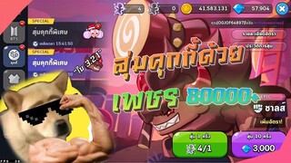 Cookie Run Kingdom:เราจะขุดเกลือไปด้วยกัน!!