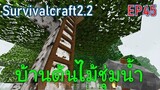 สร้างบ้านต้นไม้ ในพื้นที่ชุ่มน้ำ Tree house | survivalcraft2.2 EP45 [พี่อู๊ด JUB TV]