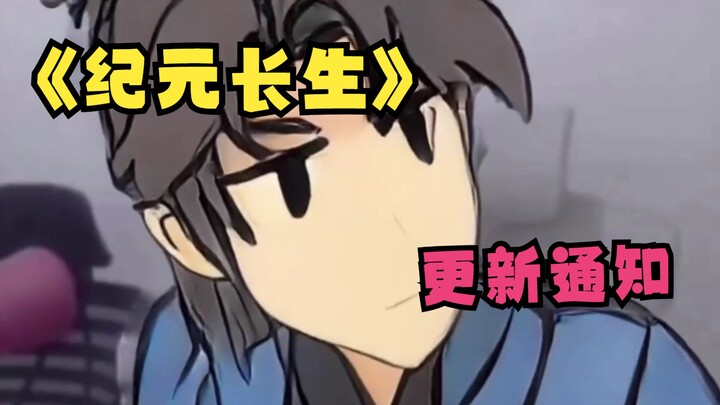 《纪元长生》更新通知！
