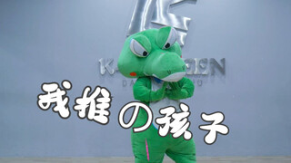 🐊超愚蠢翻跳「我推的孩子」