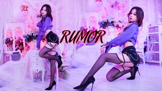 这一刻 为我沦陷吧~《Rumor》翻跳