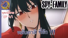 SPY X FAMILY EP 9 พากย์ไทย (1/6)