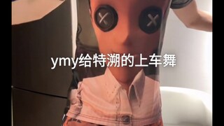 ymy给特溯的上车舞