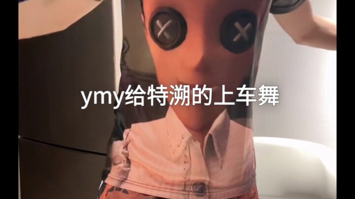 ymy给特溯的上车舞