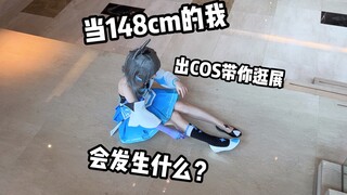 What will happen when I, who am 148cm tall and cosplay as Luo Tianyi, compare my height with the fig