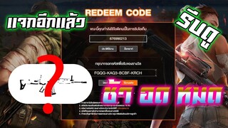FREE FIRE แจกโค้ดฟีฟายล่าสุด! ด่วน จำนวนจำกัด (ปืนสการ์)