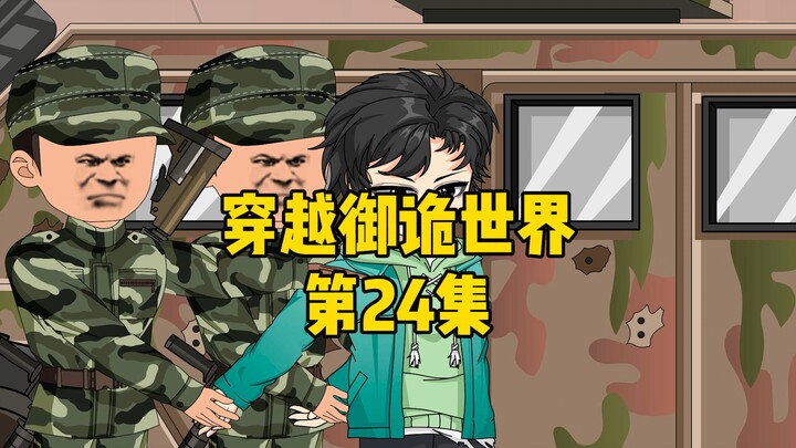 《穿越御诡世界》第24集 师父师弟被妖怪抓走了