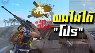 FreeFire ไม่ใช้สกินปืน แต่งตัว ไก่...สุ่มทีม เพื่อนบอกเรา โปร...เพลเยอร์