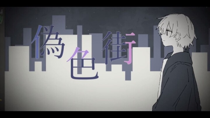 【Penyanyi Vokal Pico】 Jalan Warna Palsu 【KakyuuKei】 versi cover