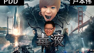 【毒液】卢本伟附身PDD-双骚合体天下无敌