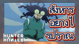 สังหารอย่างไร้ปราณี