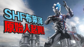 光之野人! 关节逆天~ SHF布莱泽奥特曼!【虾米大模王】