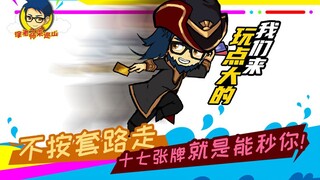 Teacher Xu Comes to Patrol the Mountain 267: Don’t follow the routine, Seventeen Cards can kill you 