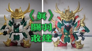【享受一笔一划】万代 SD敢达三国传 真 关羽高达