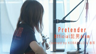 【kobasolo&春茶】Pretender -Official髭男dism