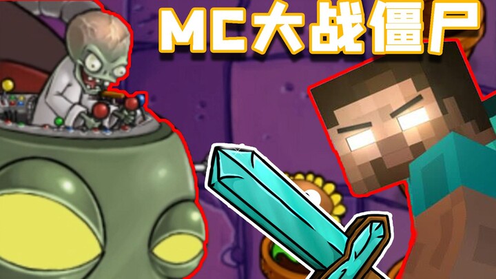 植物都给我让开，对付僵尸得用这玩意！【MC大战僵尸】