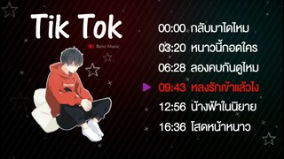 เพลงในแอพTik Tok 💕 เพลงฮิตในtiktok : รวมเพลงเพราะๆ ฟังสบายๆ เพลงสตริงล่าสุด 2020