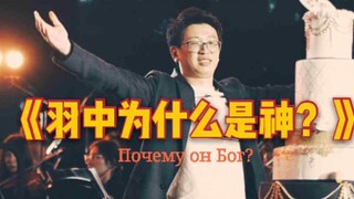 "Mengapa Yu Zhong dianggap sebagai dewa?" Analisis selama enam menit dari sudut pandang sejarah pahl