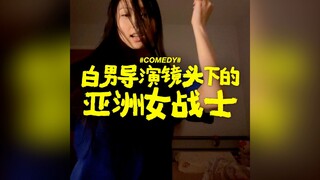 每一位白男导演镜头下的亚洲女战士