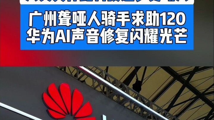 Human care is more touching than technological advancement: A deaf-mute rider calls 120 for help, an