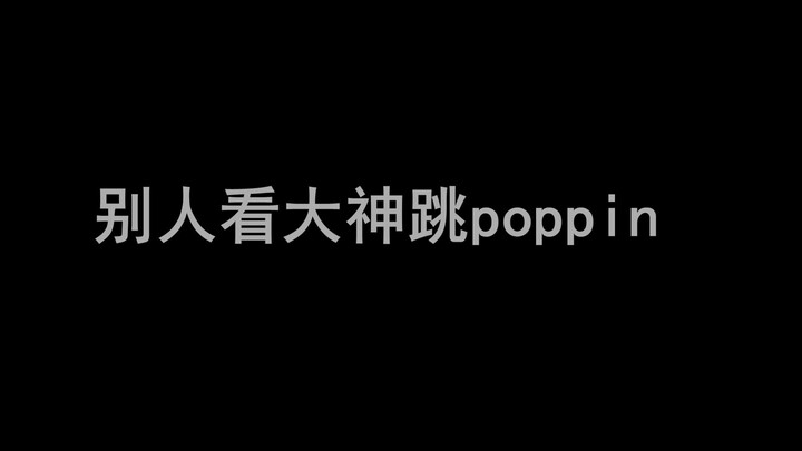 街 舞 舞 者 差 异