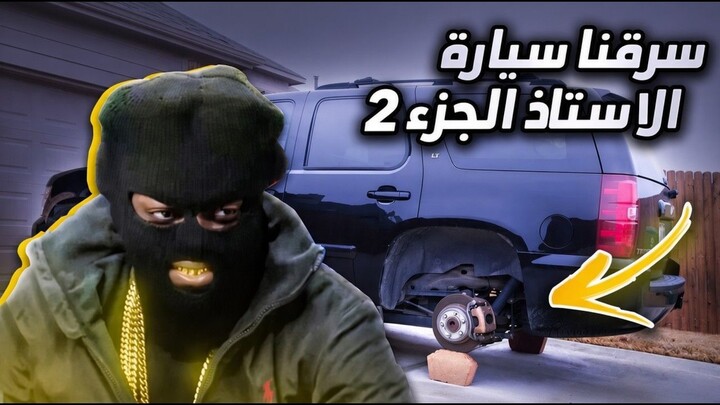قصة سرقنا كفرات سيارة استاذ في المدرسة (الجزء الثاني)