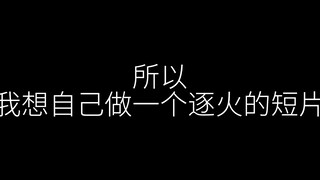 我打算做逐火之蛾的动画