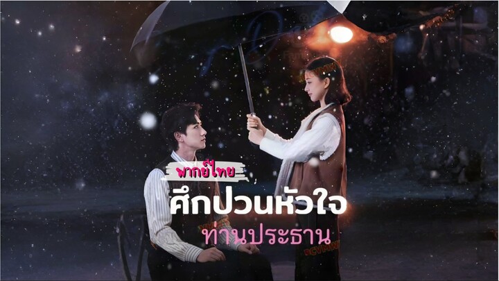 [พากย์ไทย] ศึกป่วนหัวใจท่านประธาน ซีรีย์จีนเต็มเรื่อง