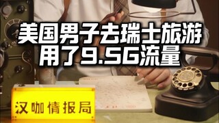 ชายชาวอเมริกันใช้ข้อมูล 9.5GB ในการเดินทางไปสวิตเซอร์แลนด์