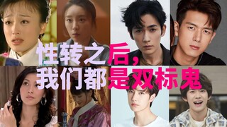 性转之后，我们都是双标鬼