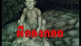 ตำนานผีไทย ผีกองกอย "ผู้ใดเข้าป่าควรระวังไว้ ผีจอมหิว มันจะแอบมากินเรา"