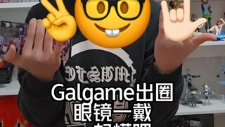 galgame出圈，一起懂吧