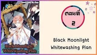 Black Moonlight ตอนที่ 2#มังงะวาย