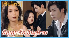 เมิ่งเหรา สาวเสิร์ฟ | สัญญารัก อันตราย (ซับไทย)