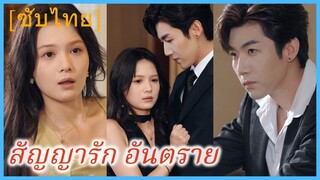 เมิ่งเหรา สาวเสิร์ฟ | สัญญารัก อันตราย (ซับไทย)