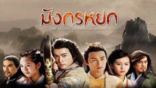 EP.43-50 (จบ) มังกรหยก (2008)