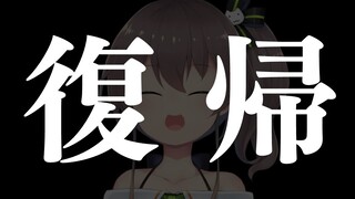 【復帰】ただいま！【ホロライブ/夏色まつり】