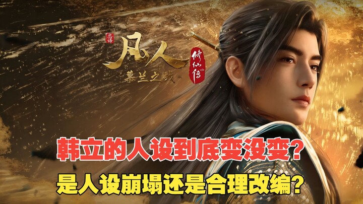 Has Han Li’s character really changed? Is it a character breakdown or a reasonable adaptation? And i