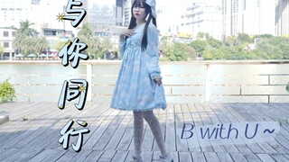 【知世】一周年ღ与你同行ღB with U